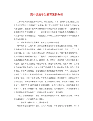 高中调皮学生教育案例分析 
