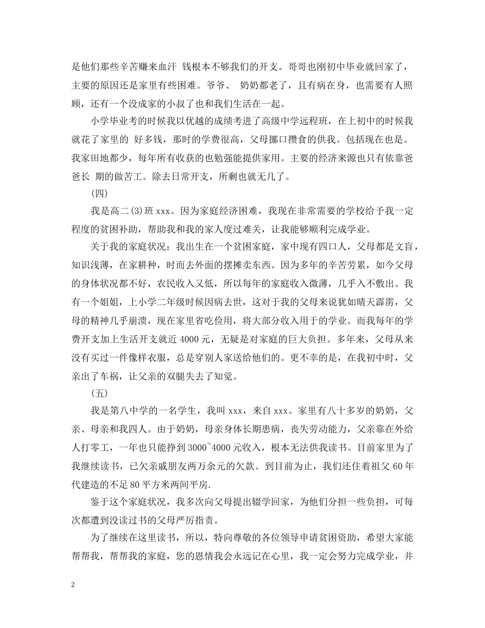 高中贫困生补助申请理由50字 _第2页
