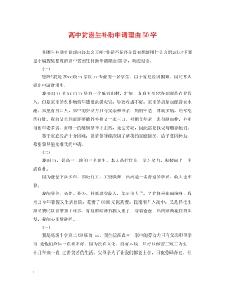高中贫困生补助申请理由50字 