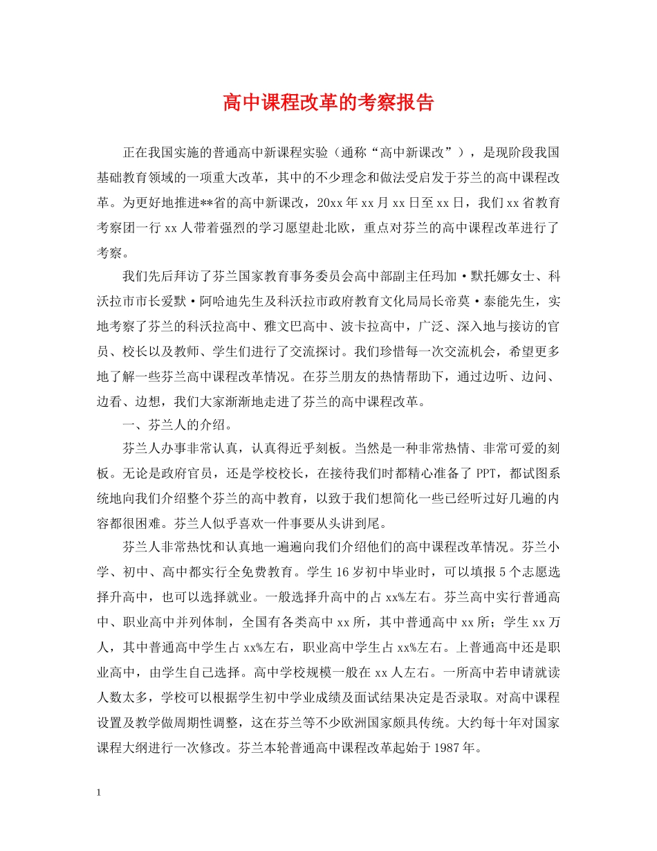 高中课程改革的考察报告 _第1页