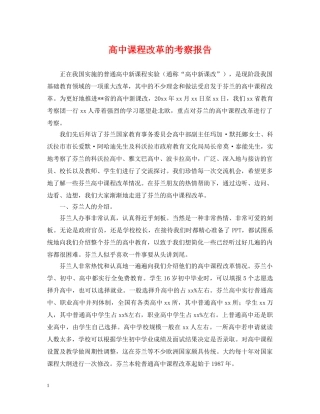高中课程改革的考察报告 