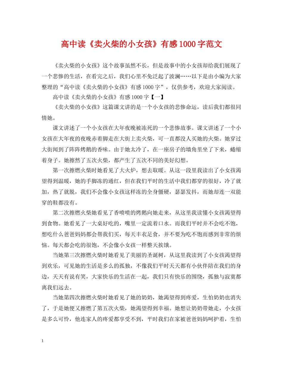 高中读《卖火柴的小女孩》有感1000字范文 _第1页