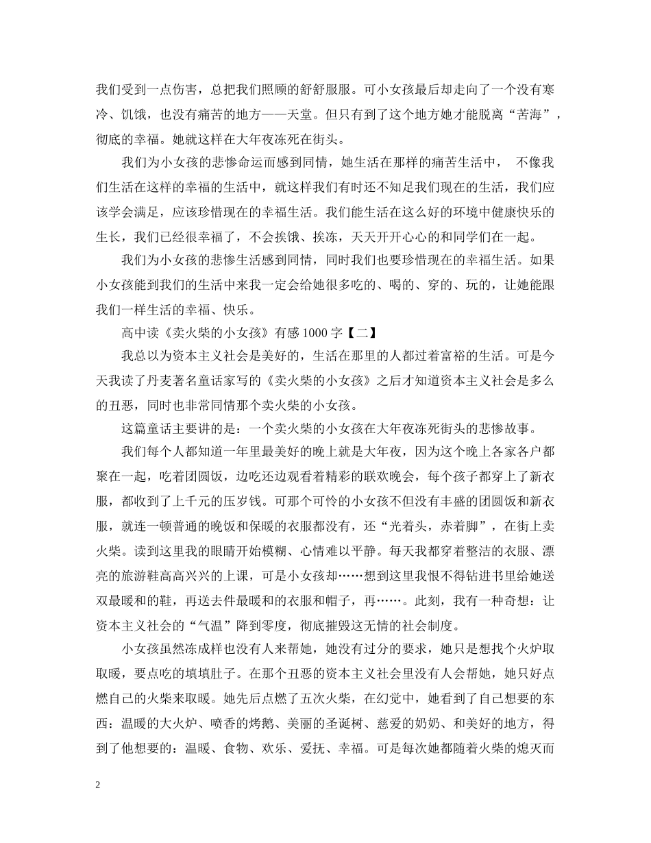 高中读《卖火柴的小女孩》有感1000字范文 _第2页