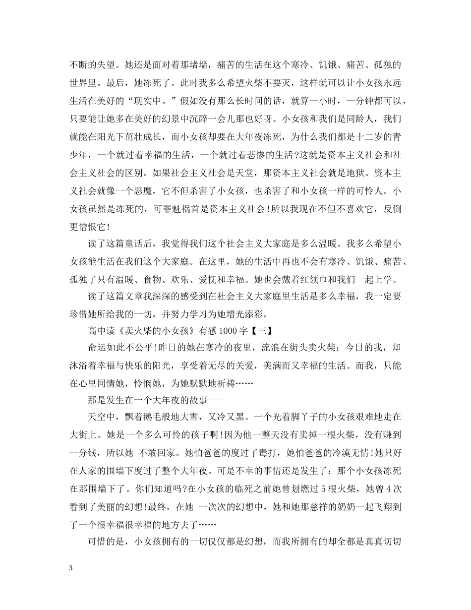高中读《卖火柴的小女孩》有感1000字范文 _第3页