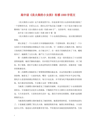 高中读《卖火柴的小女孩》有感1000字范文 