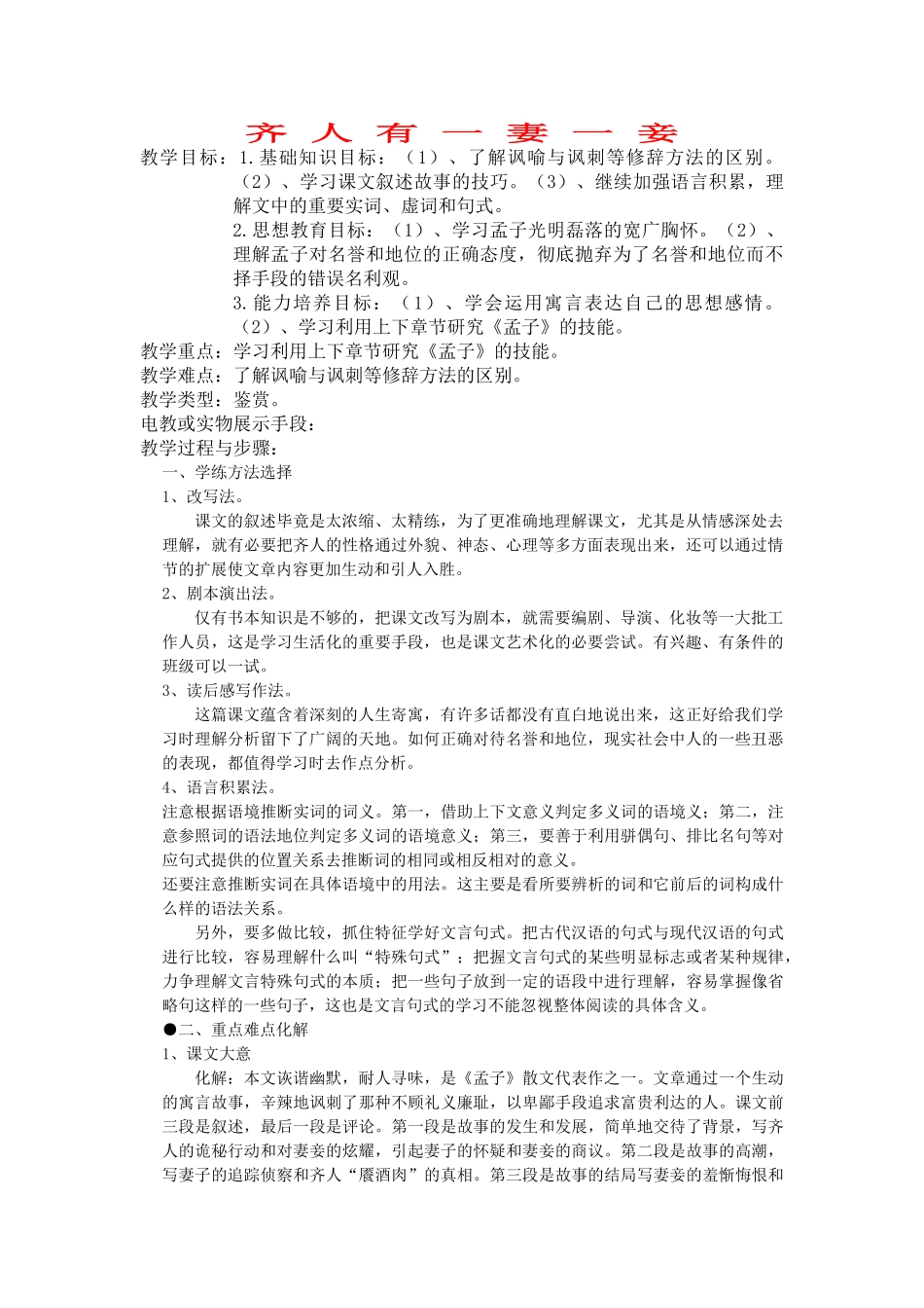 高中语文齐人有一妻一妾教案 人教版第五册 _第1页