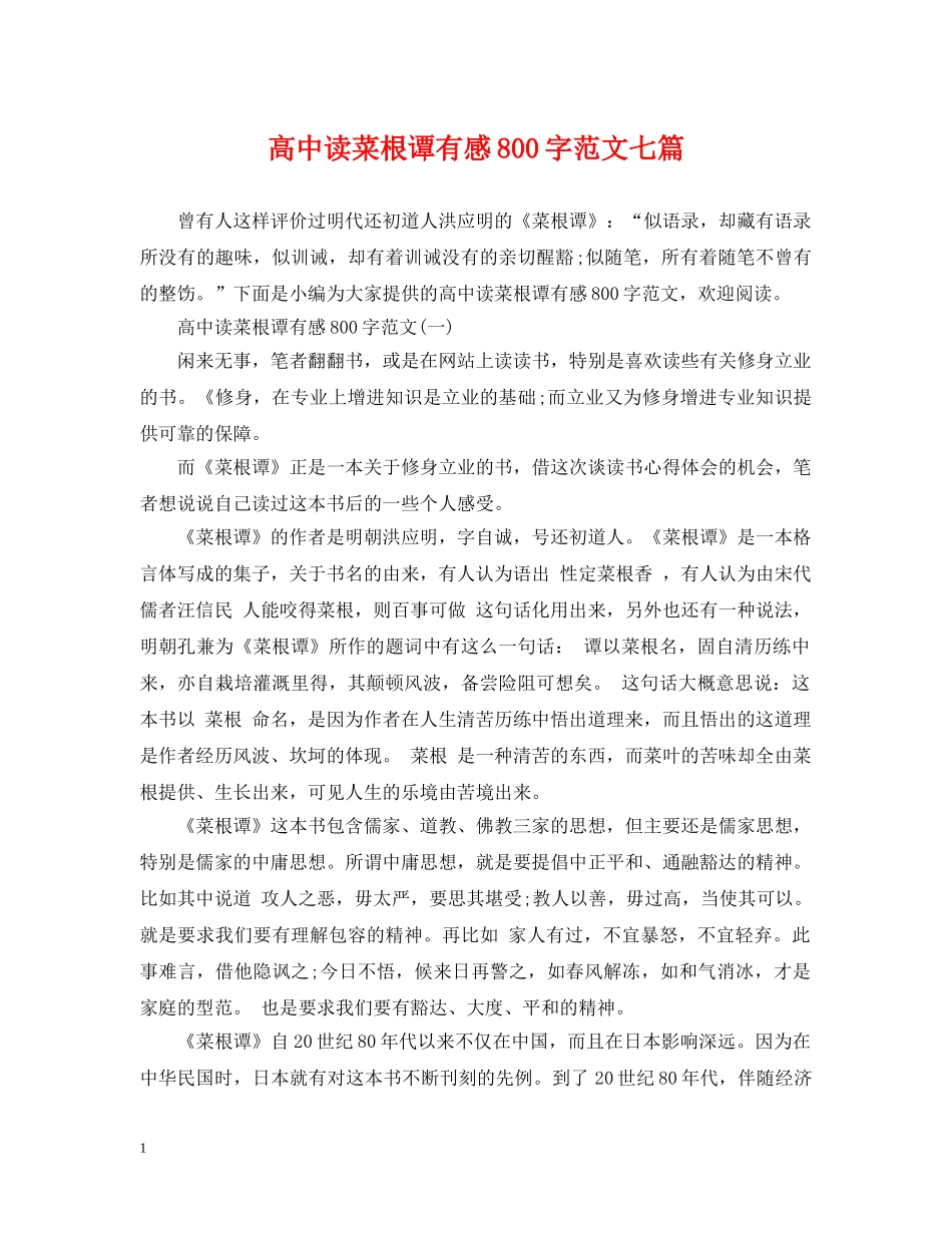 高中读菜根谭有感800字范文七篇 _第1页