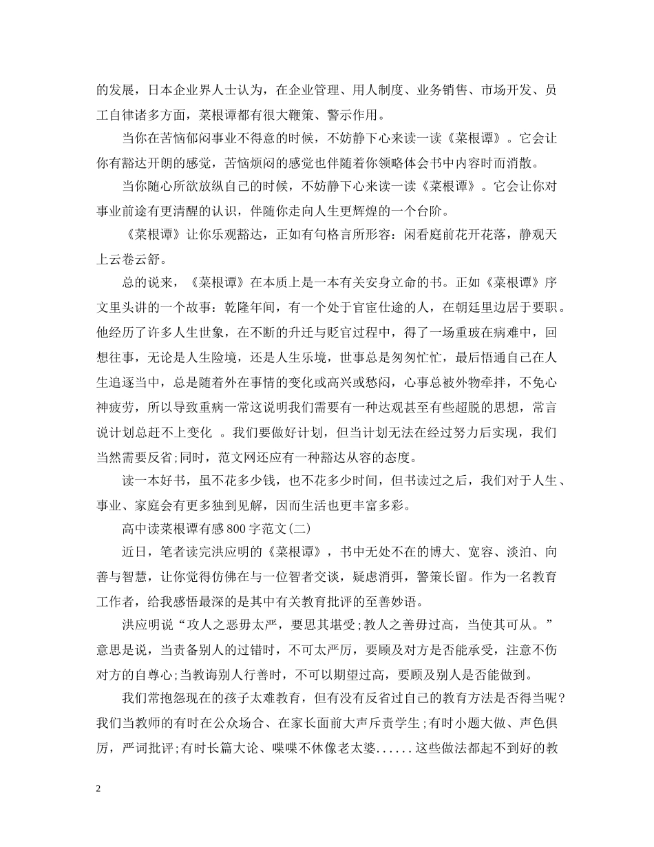 高中读菜根谭有感800字范文七篇 _第2页