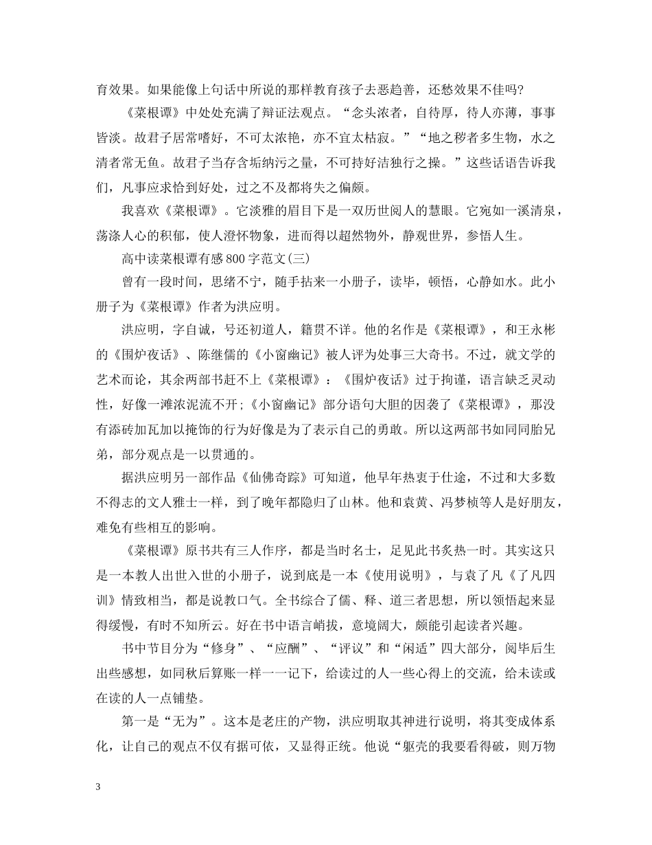 高中读菜根谭有感800字范文七篇 _第3页