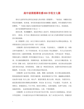 高中读菜根谭有感800字范文七篇 