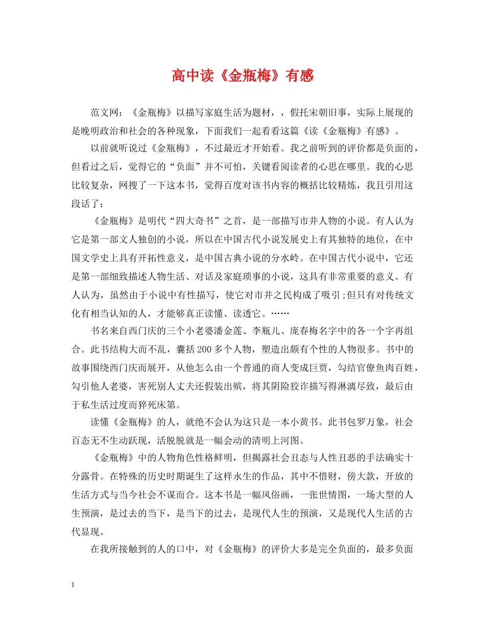 高中读《金瓶梅》有感 _第1页