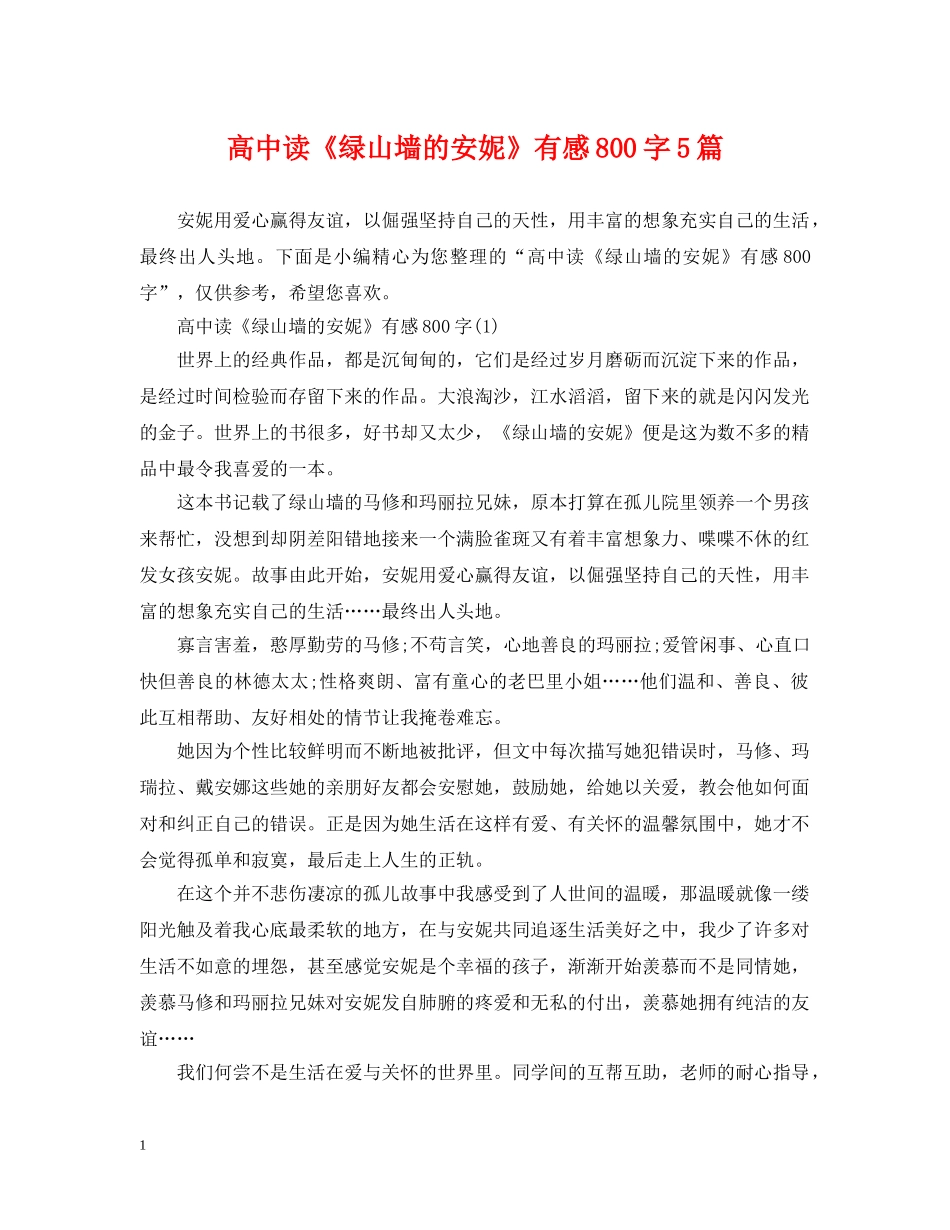 高中读《绿山墙的安妮》有感800字5篇 _第1页