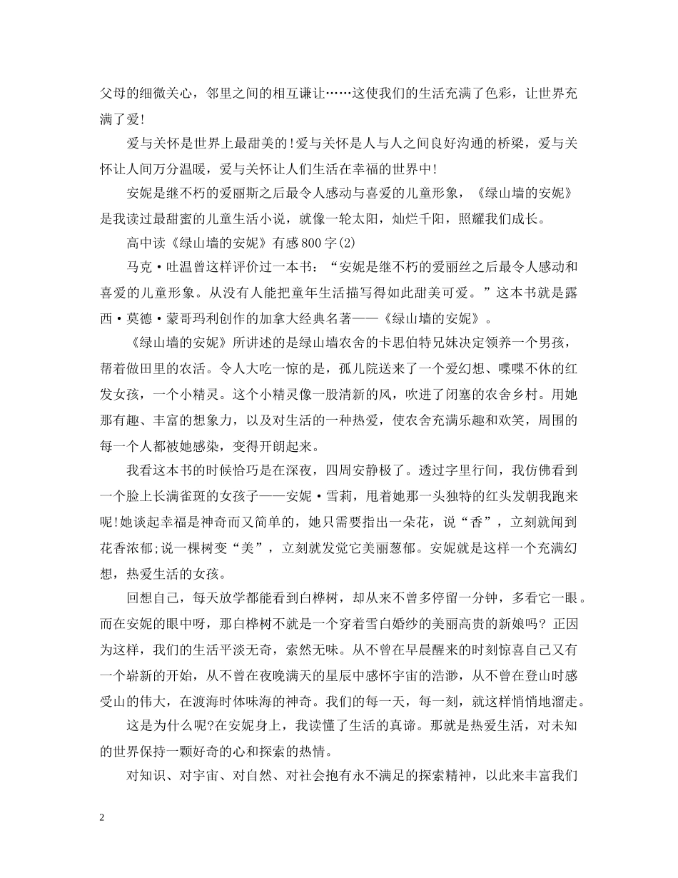 高中读《绿山墙的安妮》有感800字5篇 _第2页