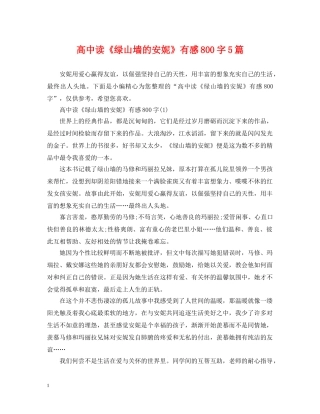 高中读《绿山墙的安妮》有感800字5篇 
