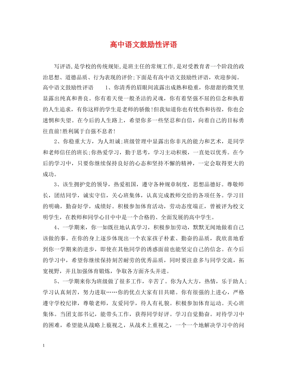 高中语文鼓励性评语 _第1页