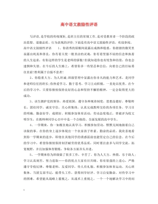 高中语文鼓励性评语 