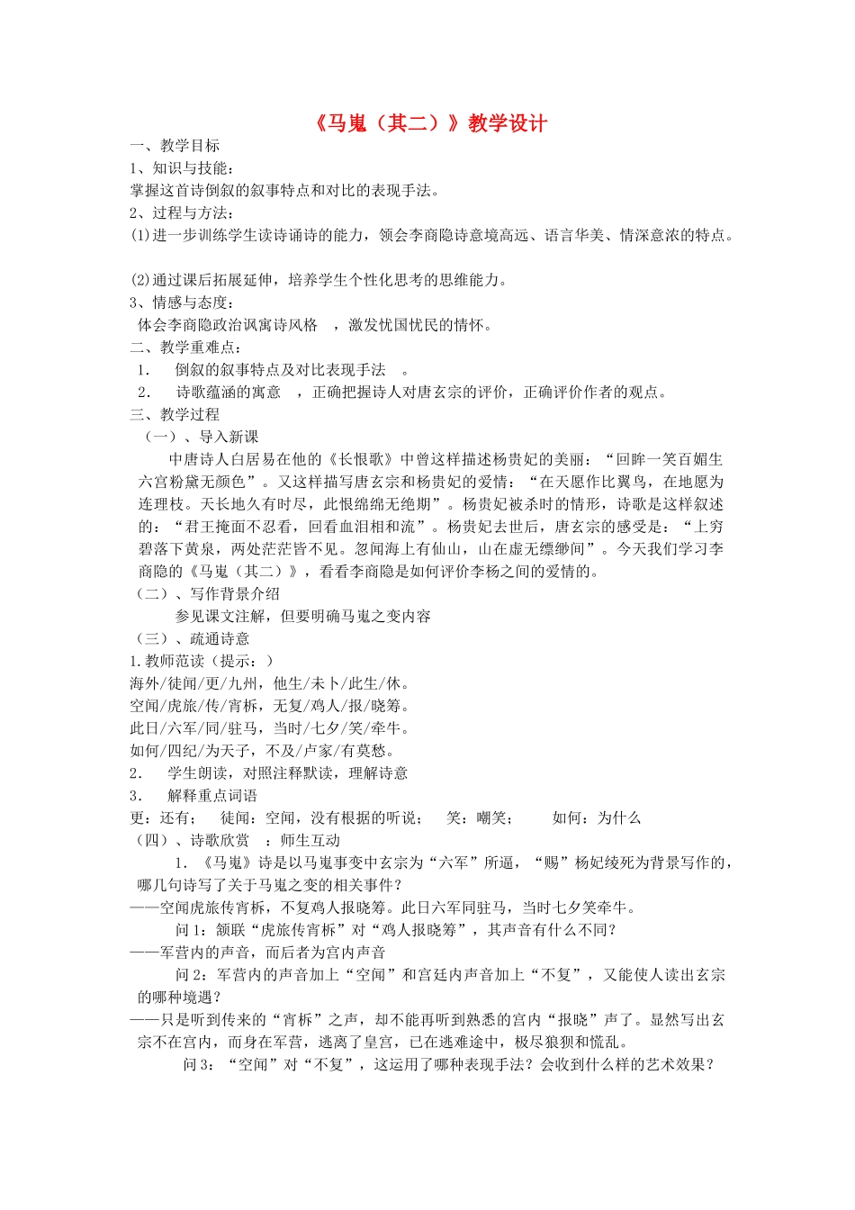 高中语文马嵬其二教学设计 新人教版必修3 _第1页