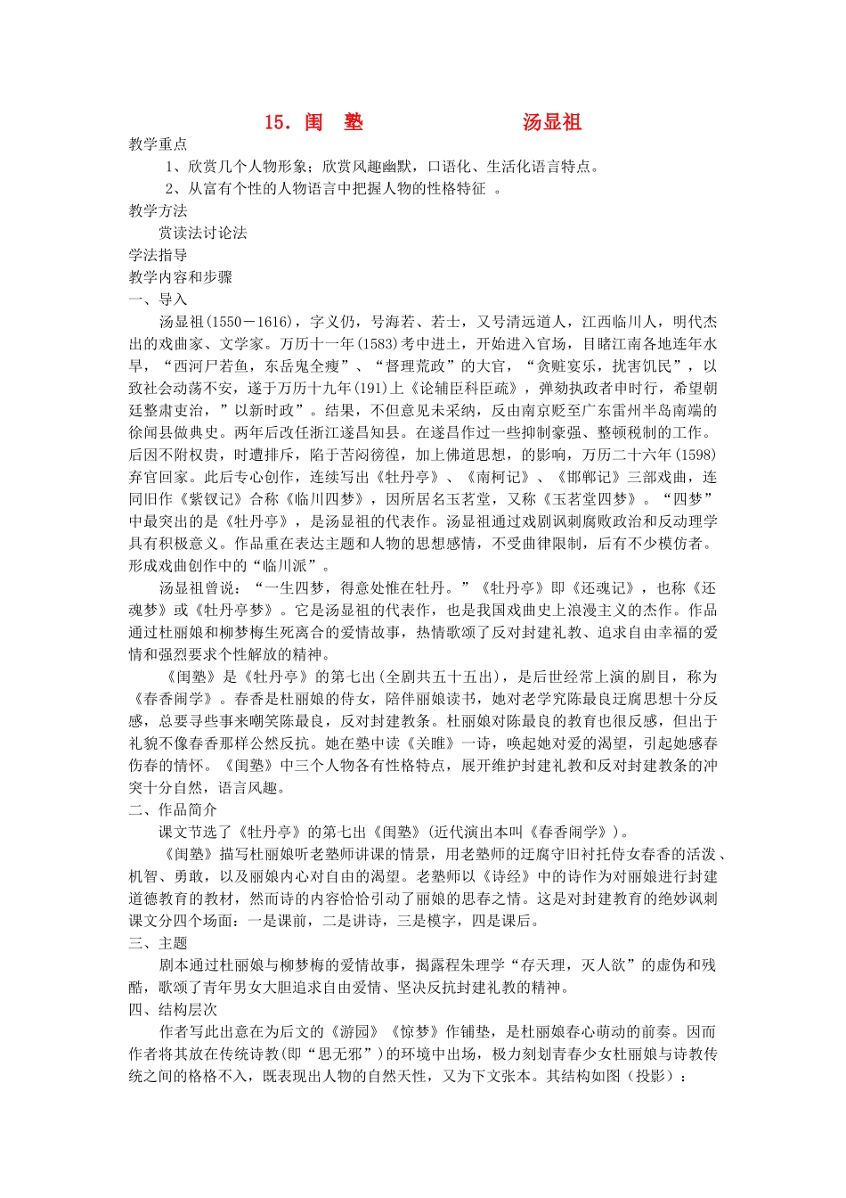 高中语文闺塾教案 人教版第四册 _第1页