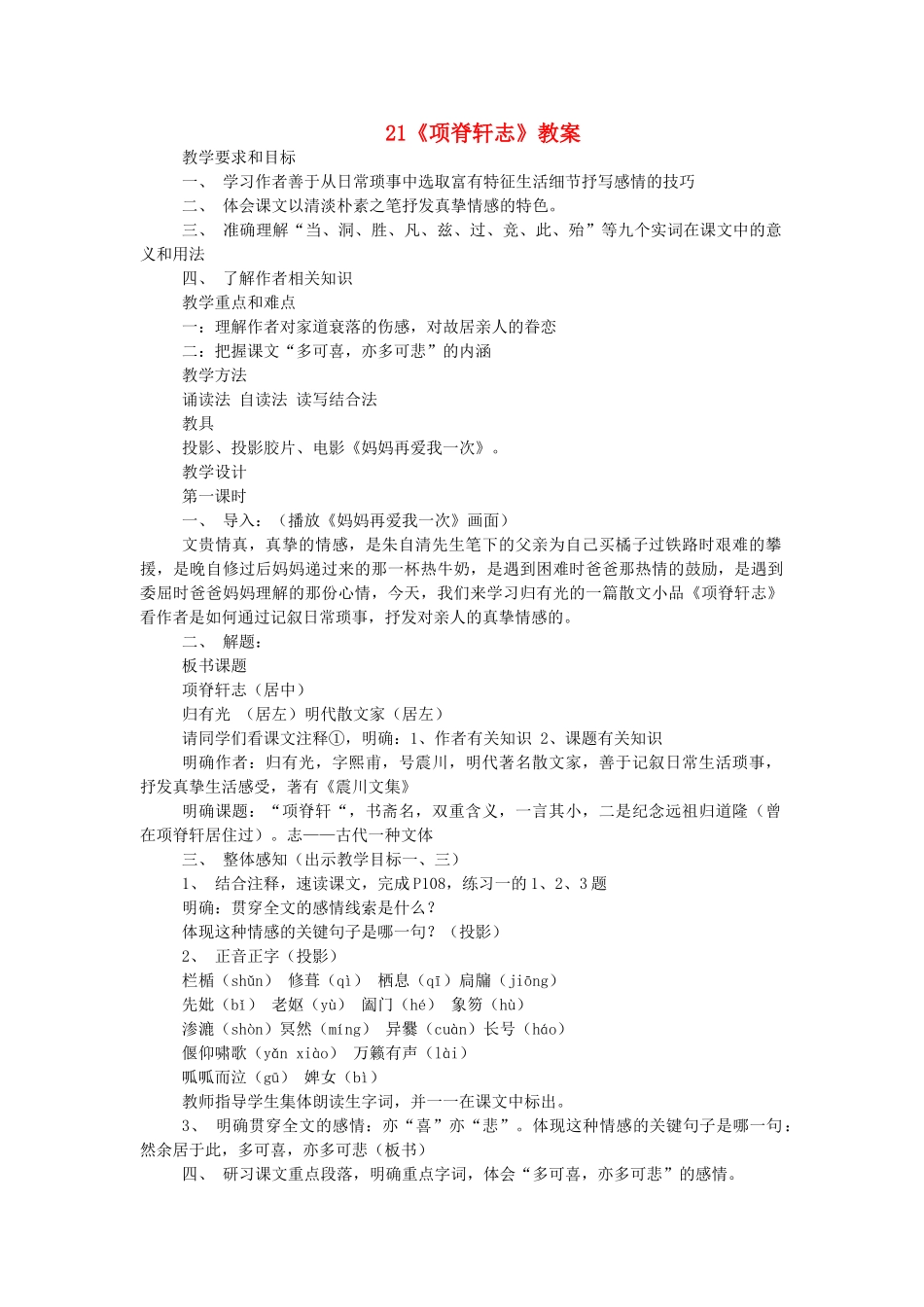 高中语文项脊轩志教案 人教版第三册 _第1页