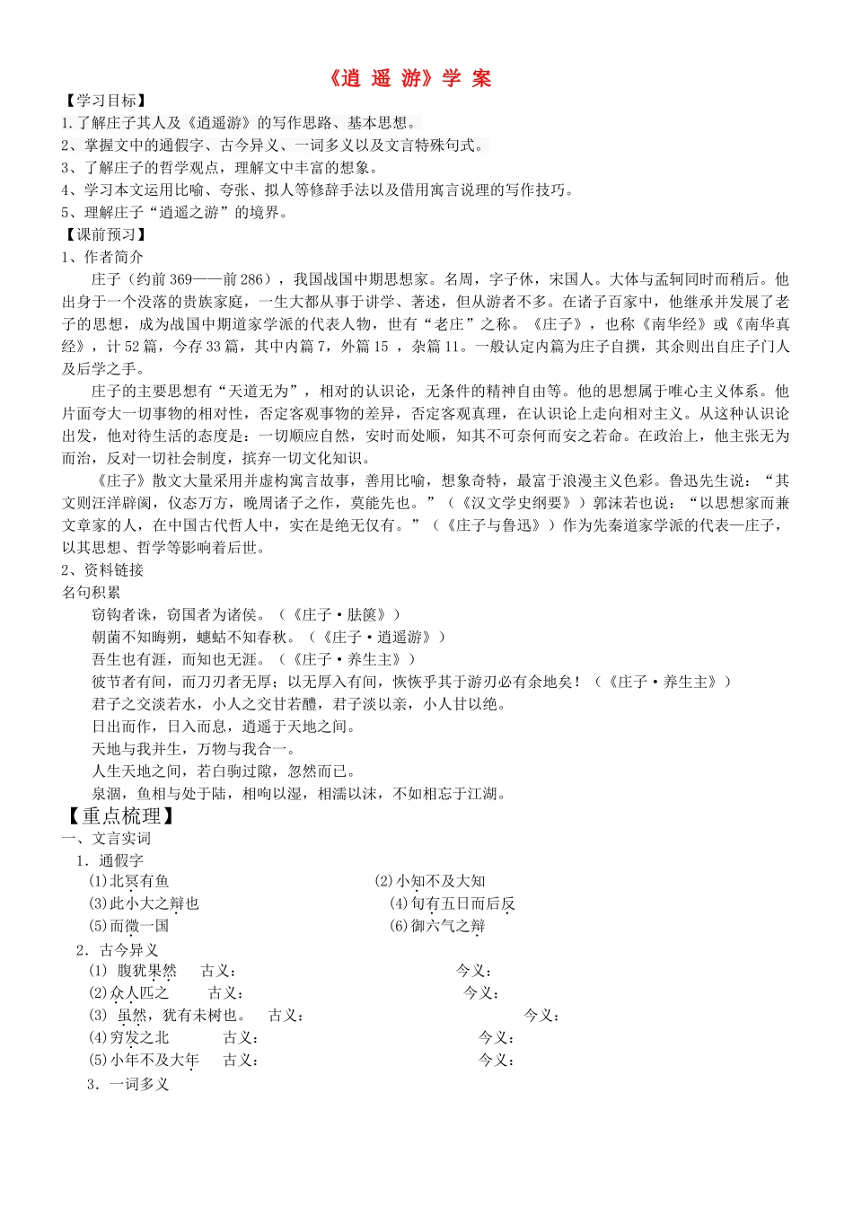 高中语文逍遥游学生学案 苏教版必修5高二 _第1页