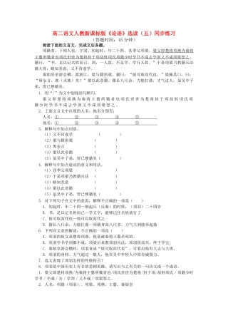 高中语文论语选读五同步练习 新人教版 