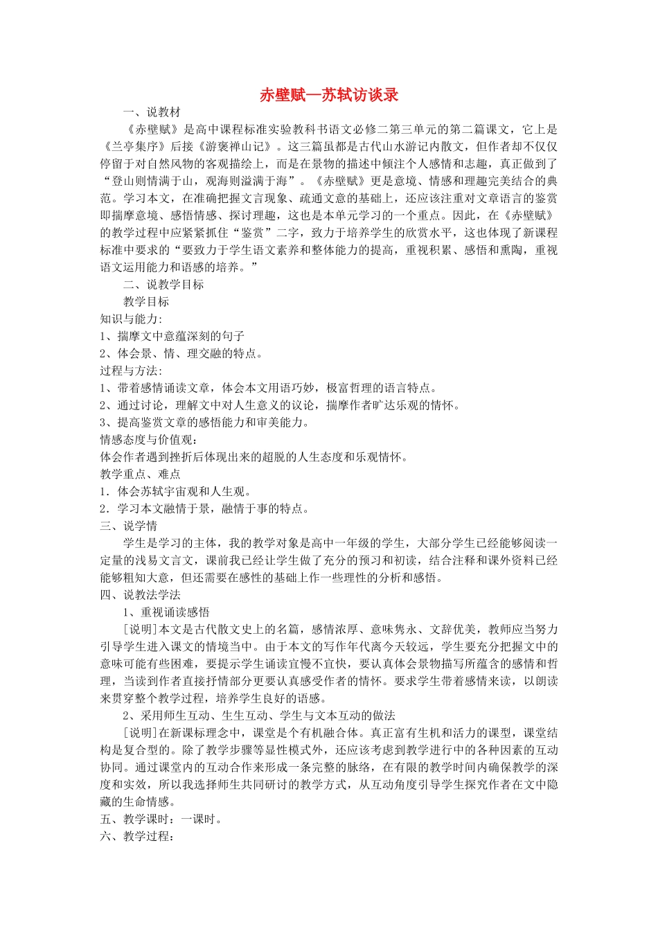 高中语文赤壁赋说课稿 新人教版必修2 _第1页