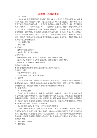 高中语文赤壁赋说课稿 新人教版必修2 