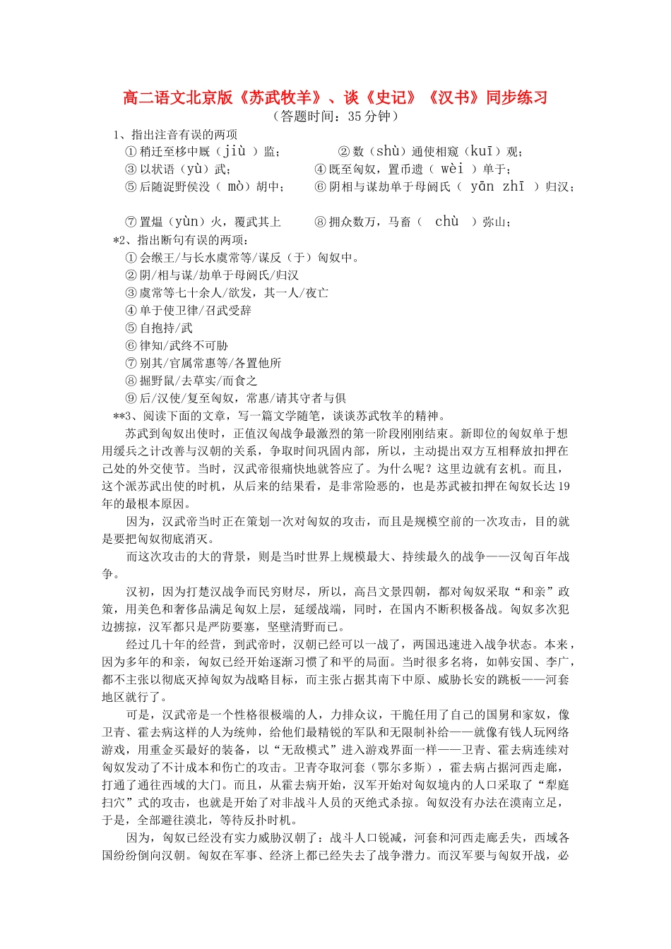 高中语文苏武牧羊谈史记汉书同步练习 北京版选修 _第1页