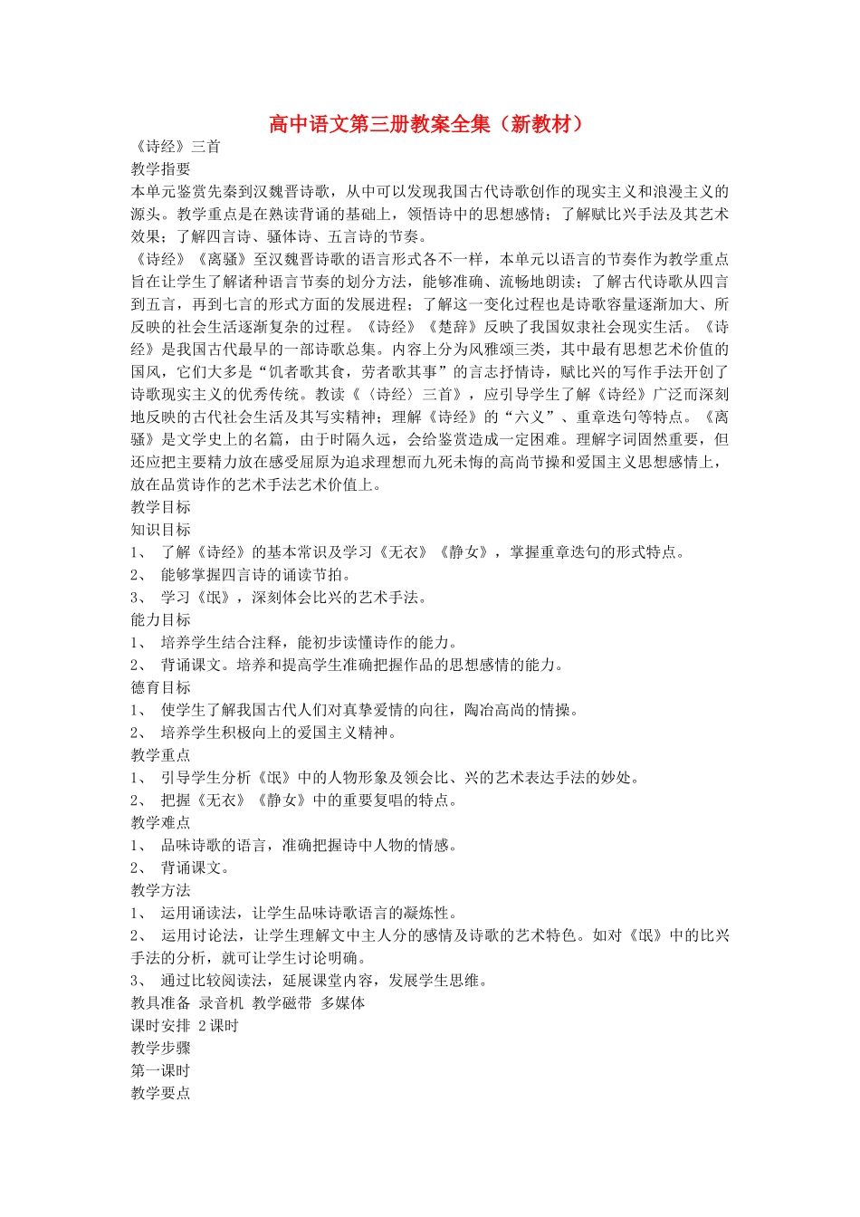 高中语文诗经 三首教案 人教版第三册 _第1页