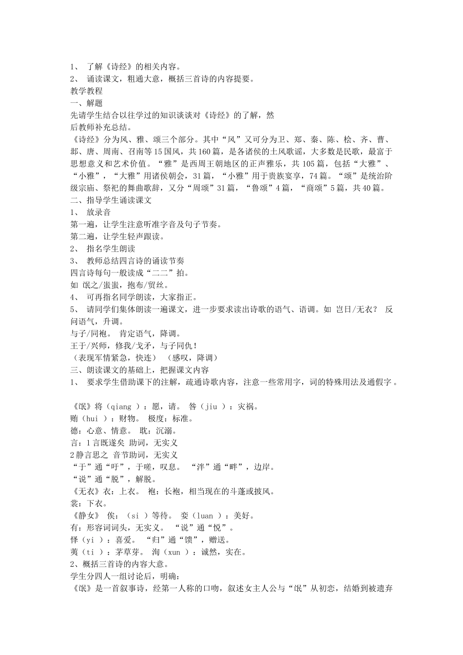 高中语文诗经 三首教案 人教版第三册 _第2页