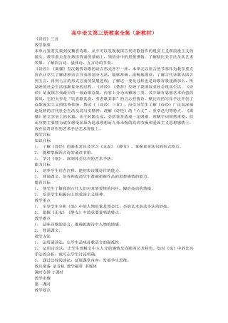 高中语文诗经 三首教案 人教版第三册 