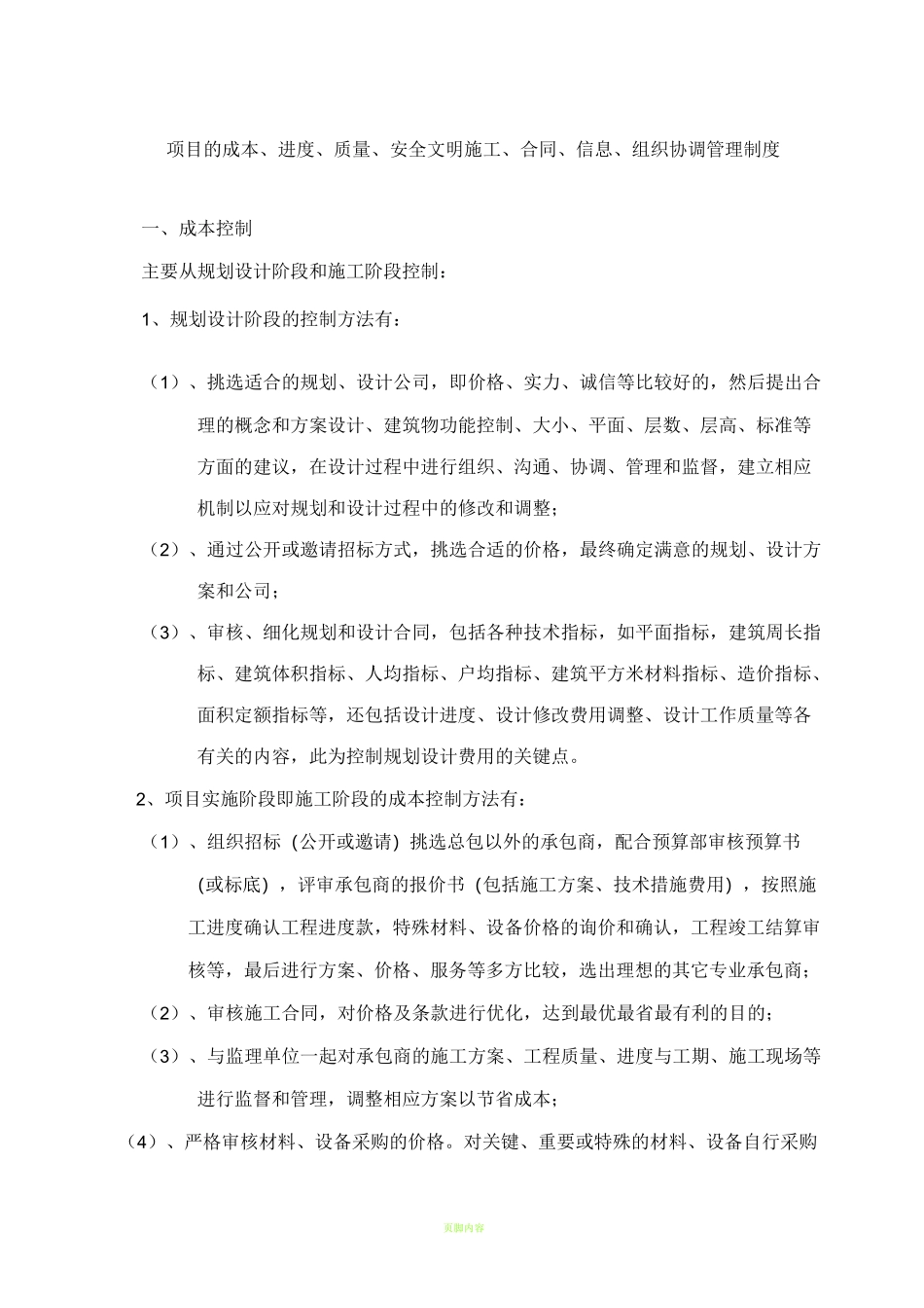 项目的成本、进度、质量、安全文明施工、合同、信息、组织协调管理制度_第1页