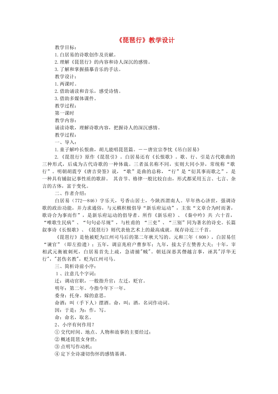 高中语文琵琶行教案 人教版第三册 _第1页