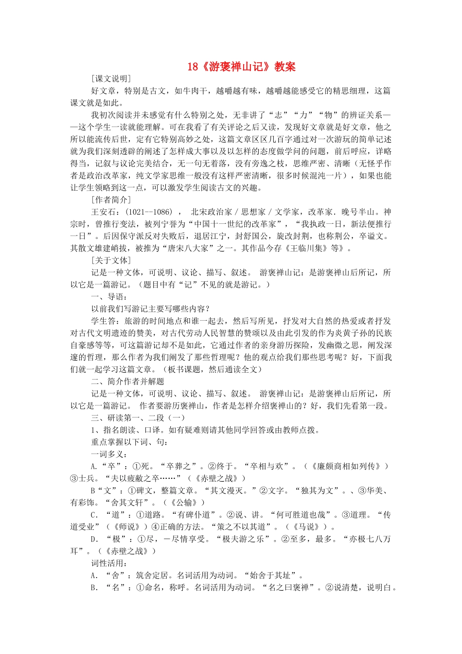 高中语文游褒禅山记教案 人教版第三册 _第1页