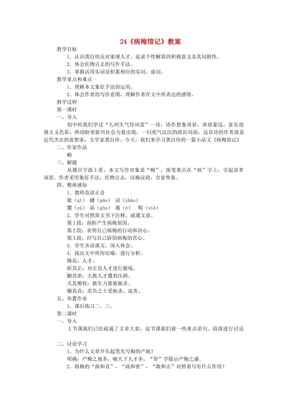 高中语文病梅馆记教案 人教版第三册 _第1页