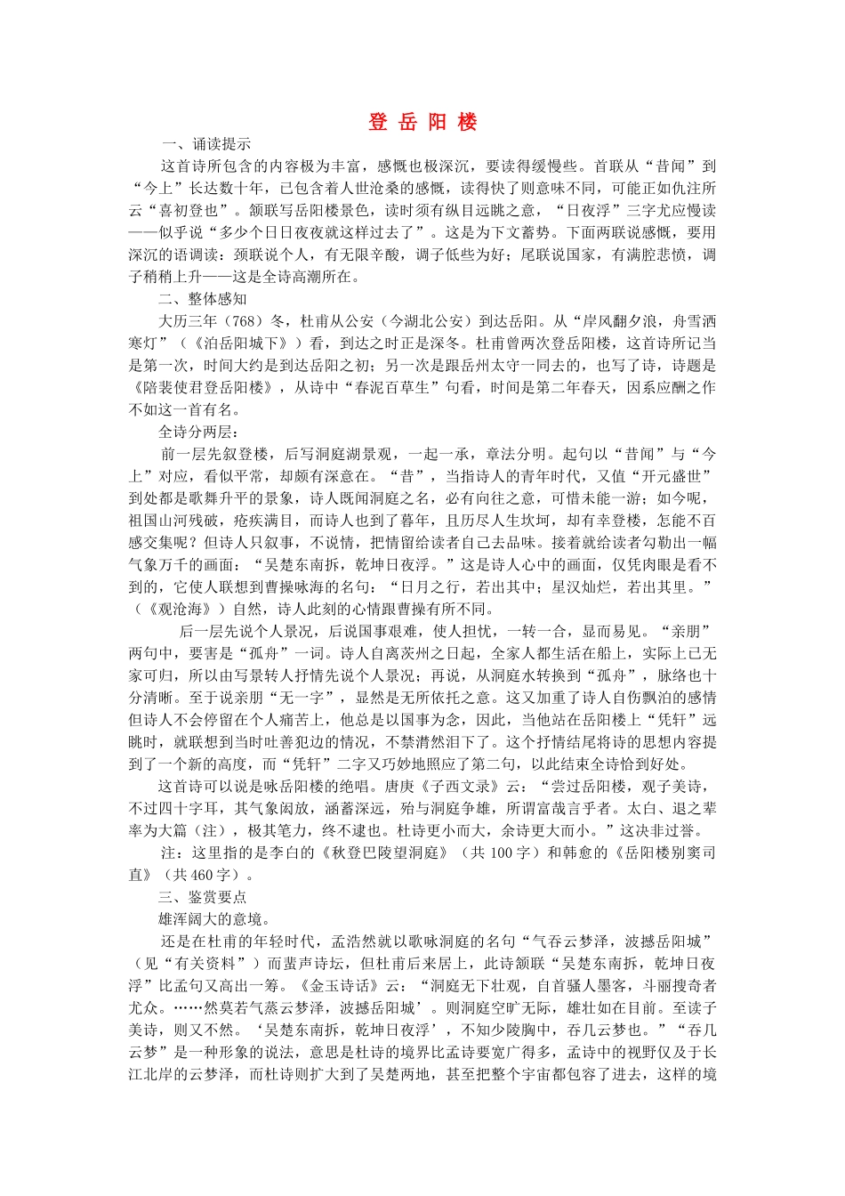 高中语文登岳阳楼教案 人教版第五册 _第1页