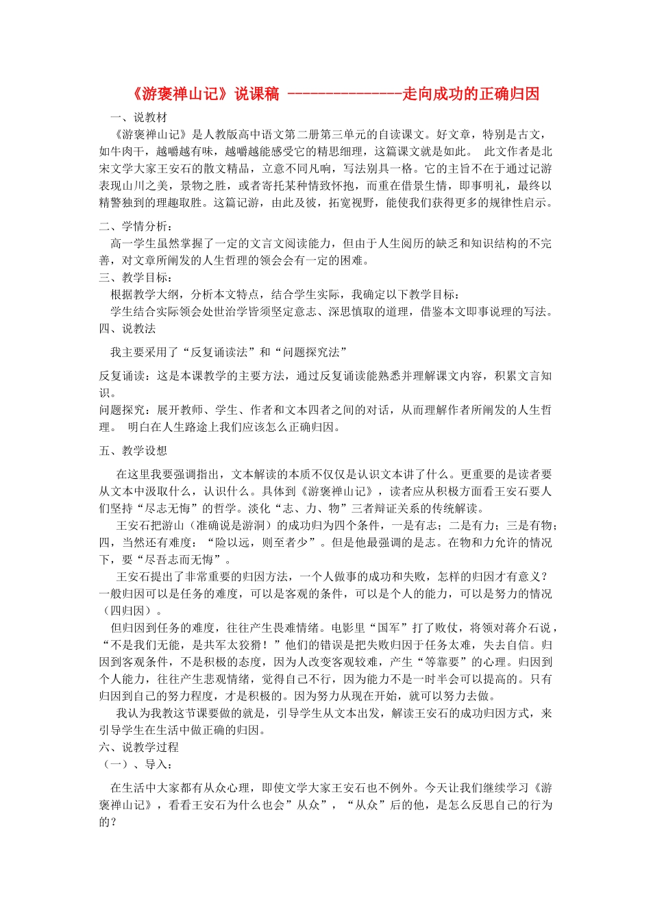 高中语文游褒禅山记走向成功的正确归因说课稿 新人教版必修2 _第1页