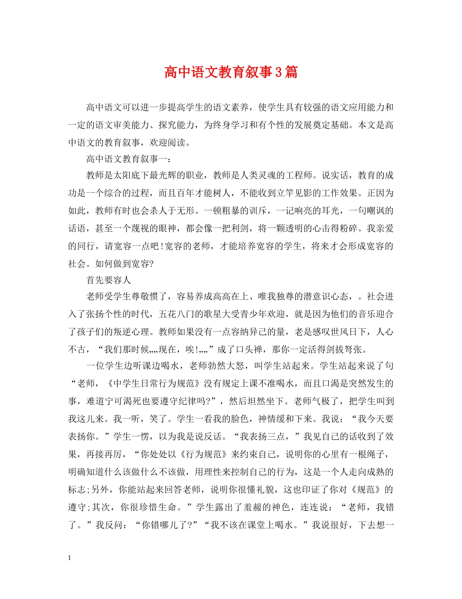 高中语文教育叙事3篇 _第1页