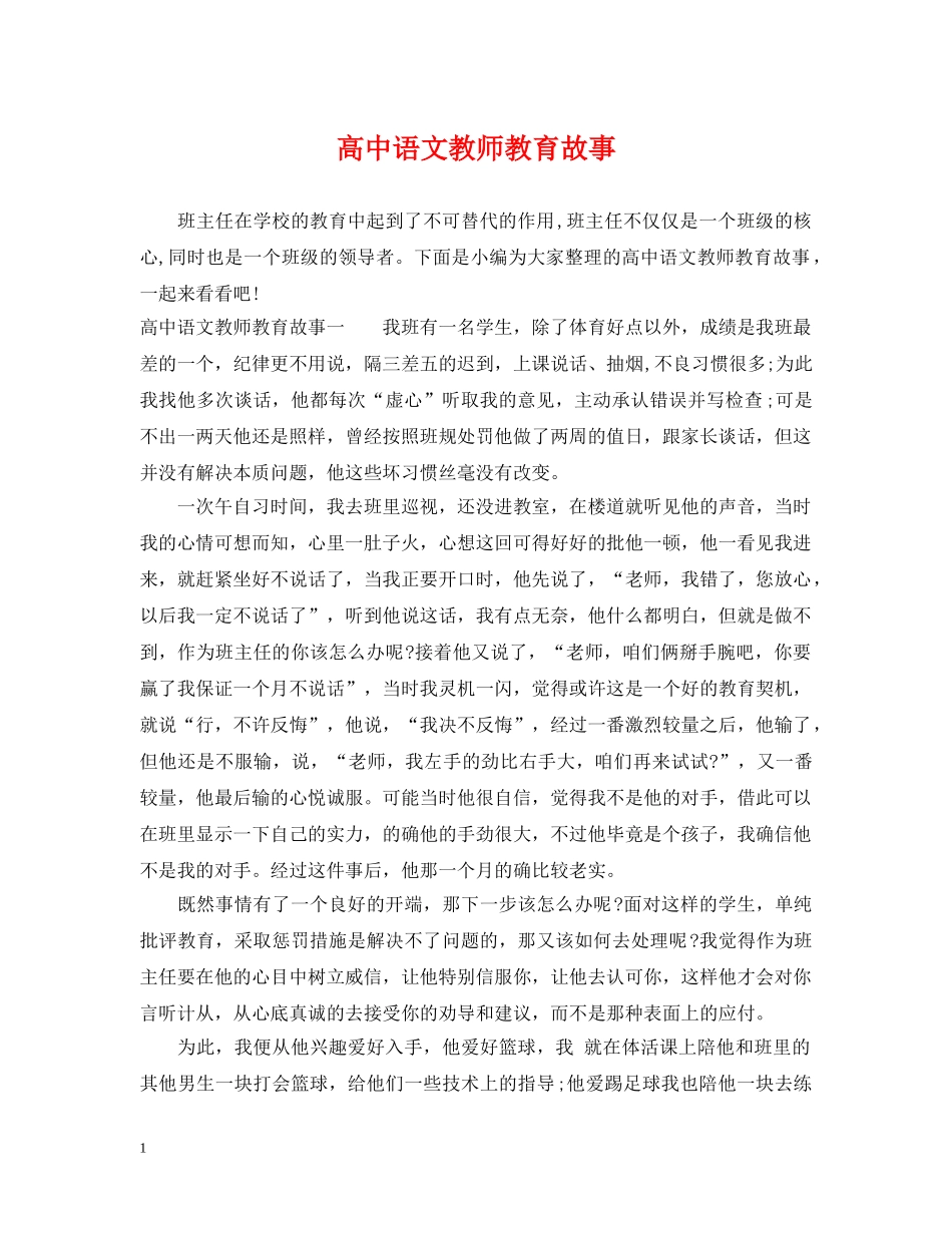 高中语文教师教育故事 _第1页
