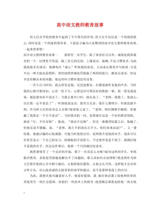 高中语文教师教育故事 