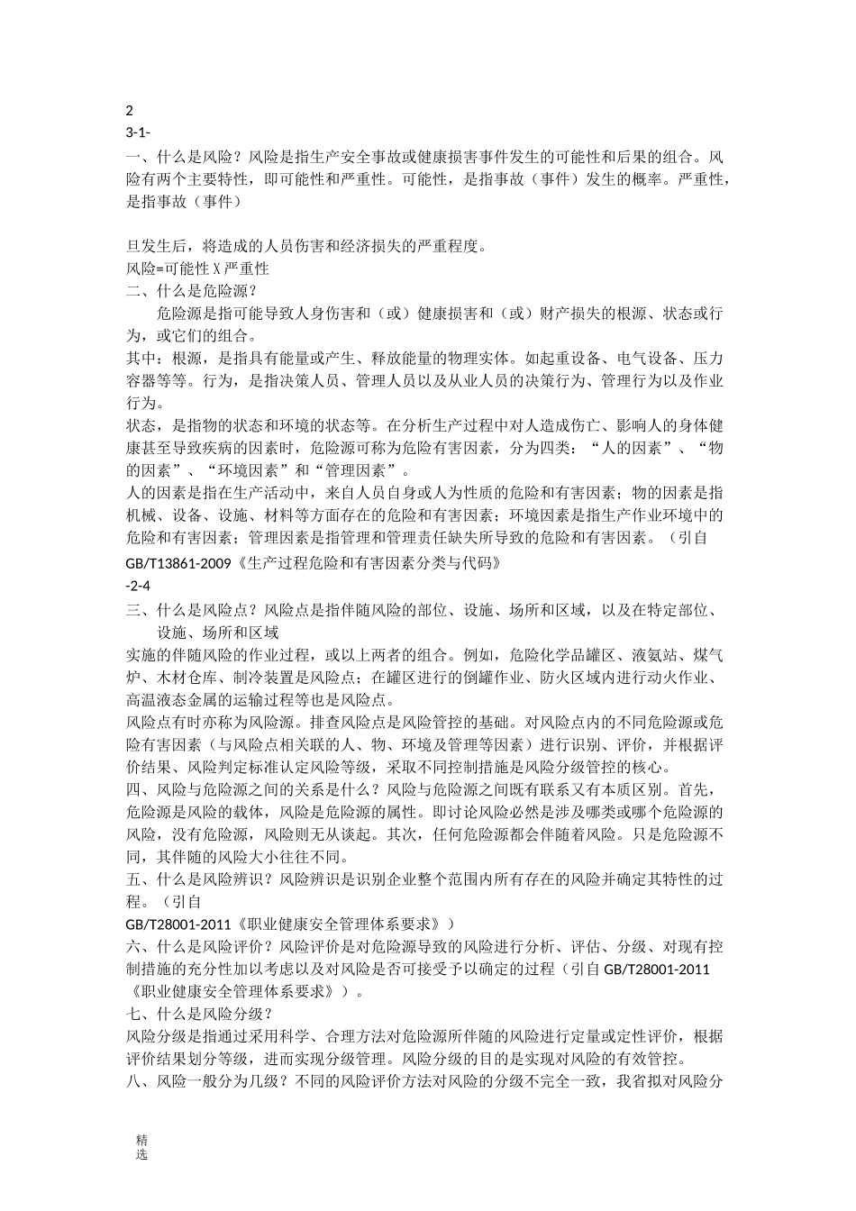 双体系建设基础知识问答手册.整理版_第2页