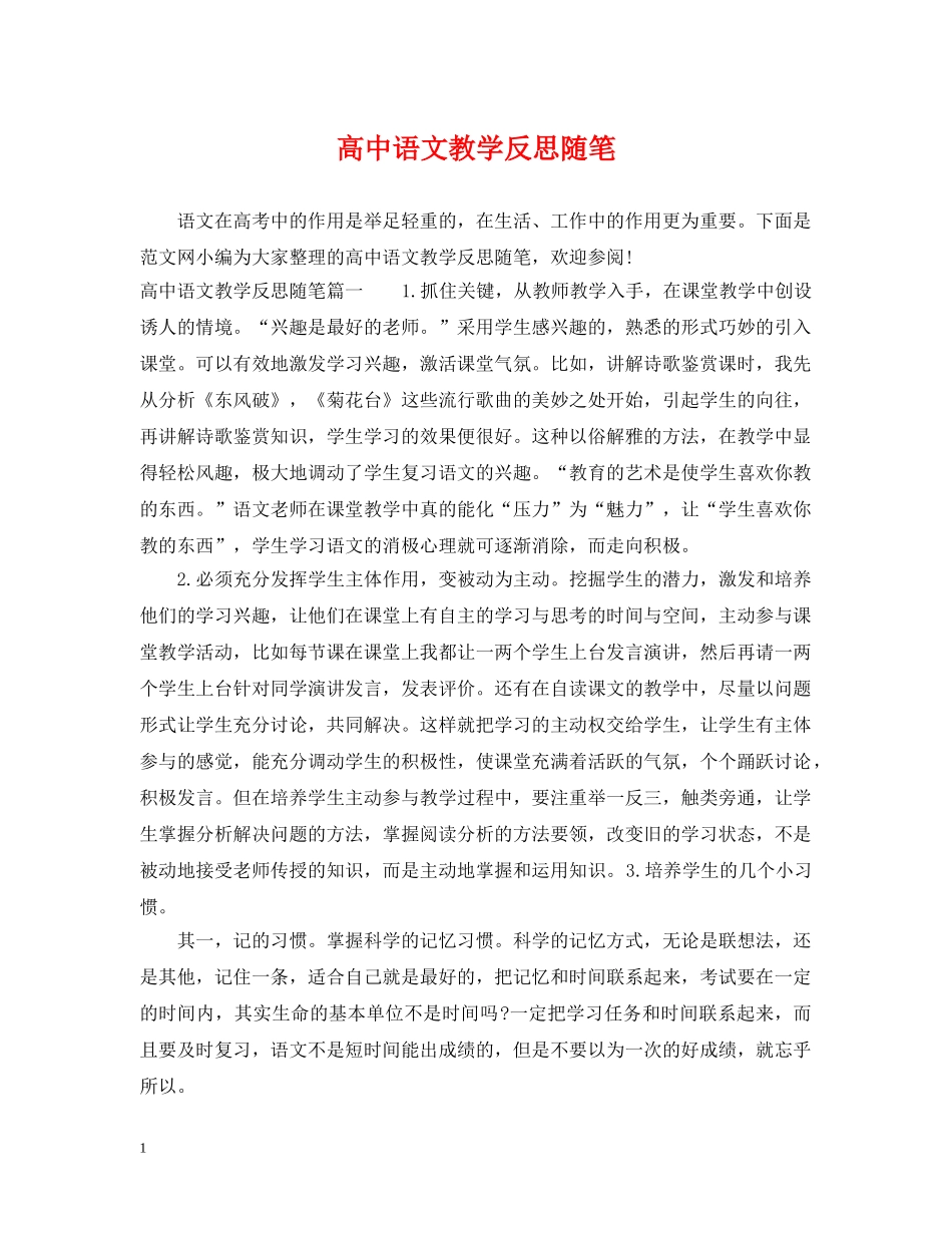 高中语文教学反思随笔 _第1页