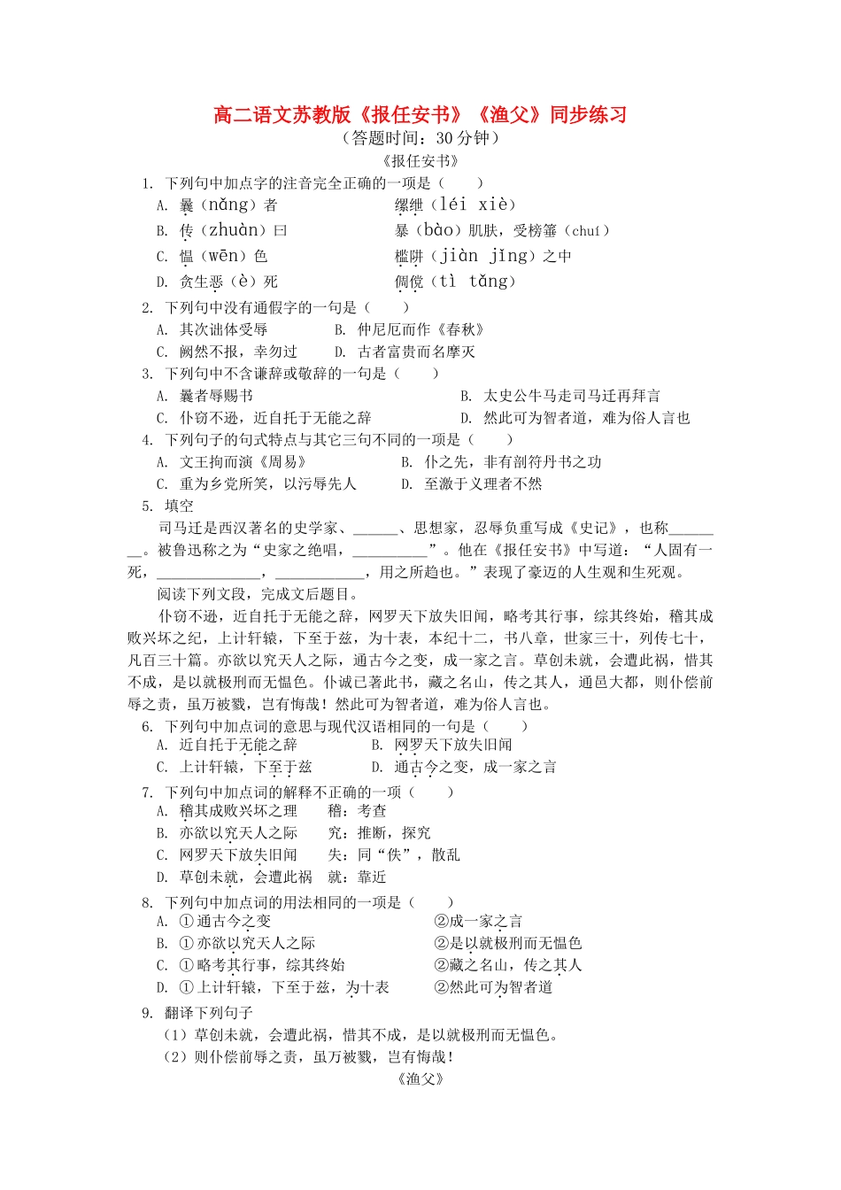 高中语文报任安书渔父同步练习 苏教版必修4 _第1页