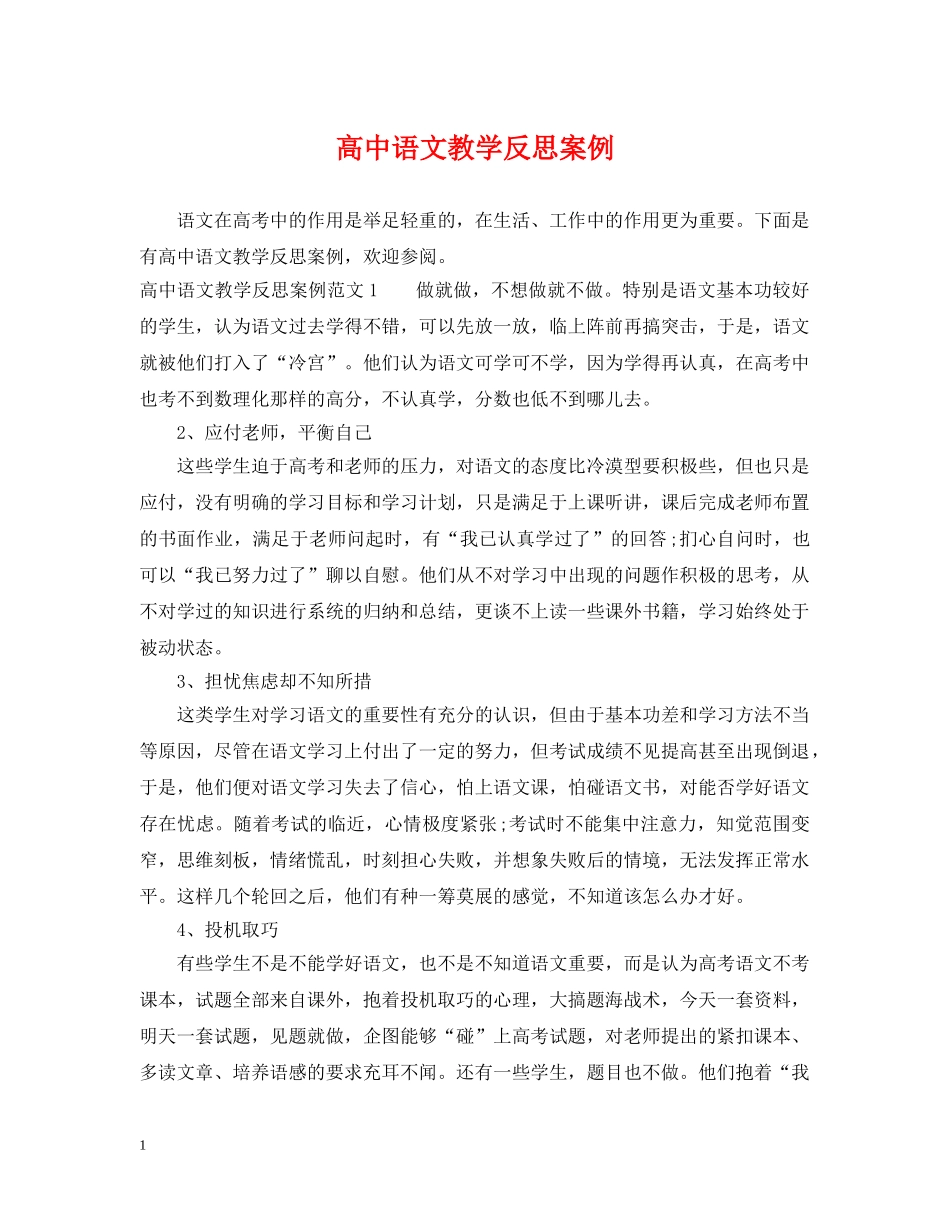 高中语文教学反思案例 _第1页