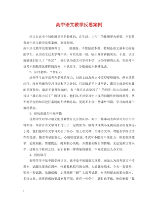 高中语文教学反思案例 