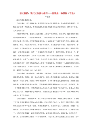 高中语文强档 阅读是一种孤独节选现代文欣赏与练习 