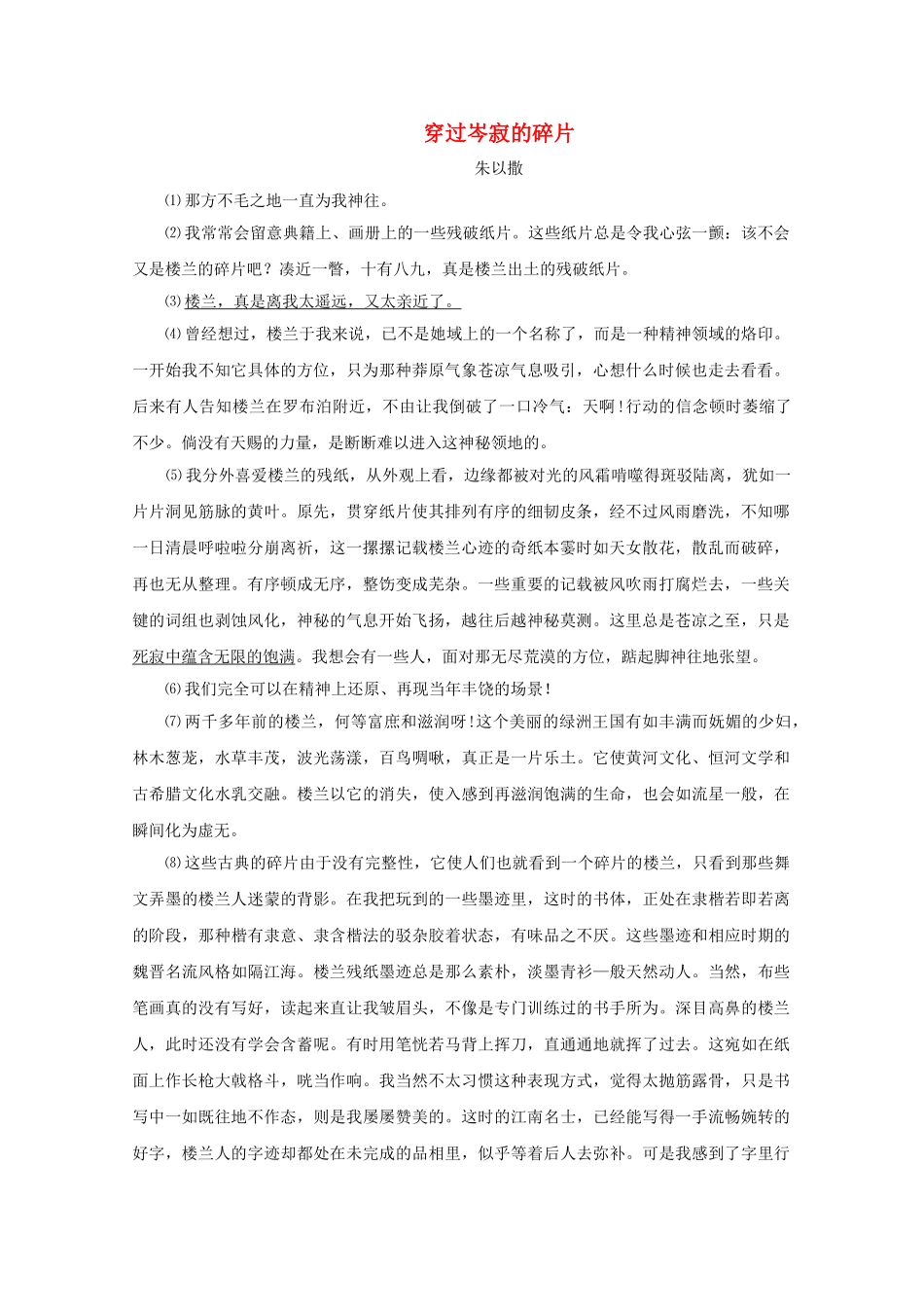高中语文强档 穿过岑寂的碎片现代文欣赏与练习 _第1页