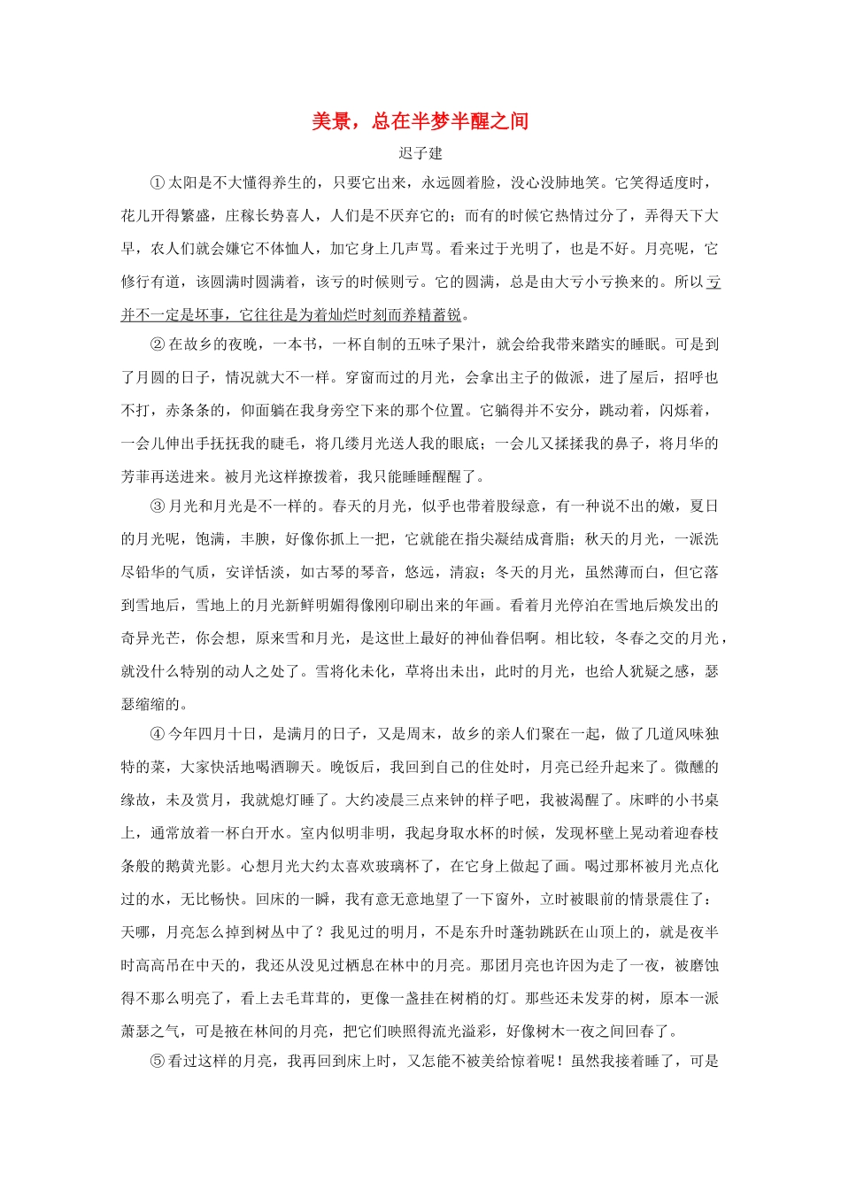 高中语文强档 美景总在半梦半醒之间现代文欣赏与练习 _第1页