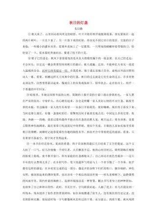 高中语文强档 秋日的灯盏现代文欣赏与练习 