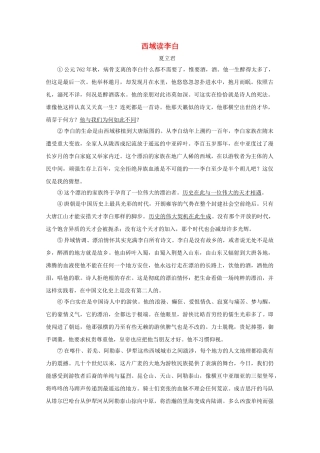 高中语文强档 西域读李白现代文欣赏与练习 